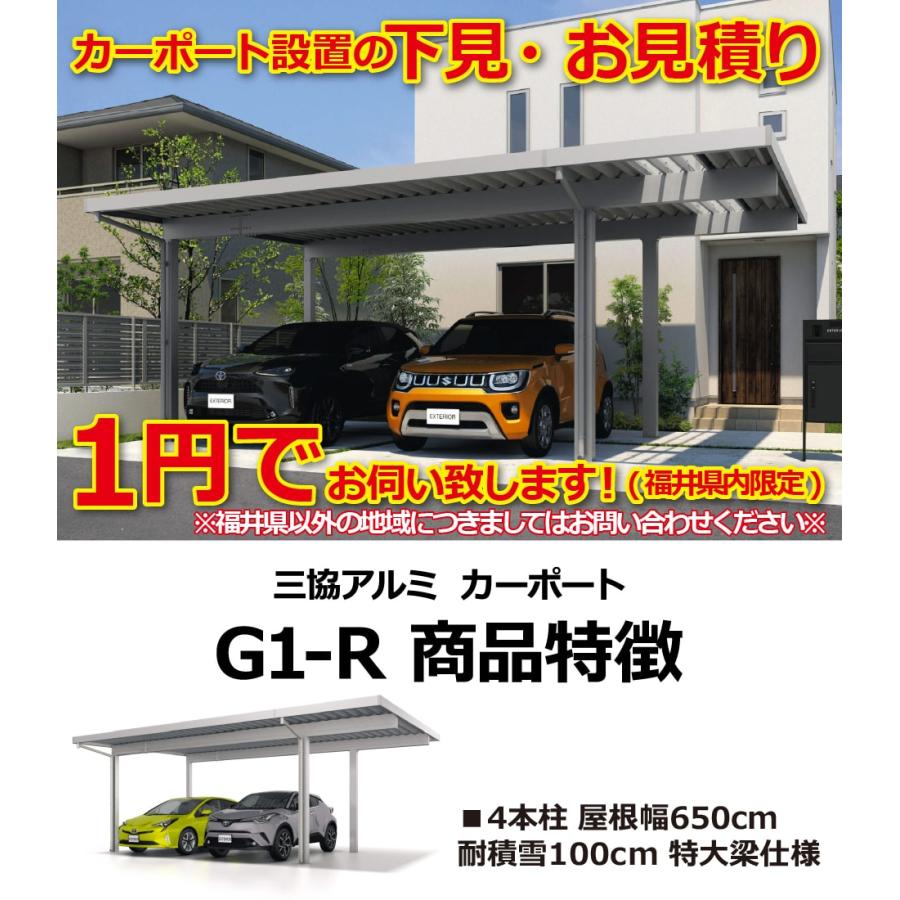 福井県限定】カーポートG1-R 2台+a用 幅約6.5m 耐積雪量100cm 4 福井県限定】カーポートG1-R 2台+a用 幅約6.5m 耐積雪量100cm 4