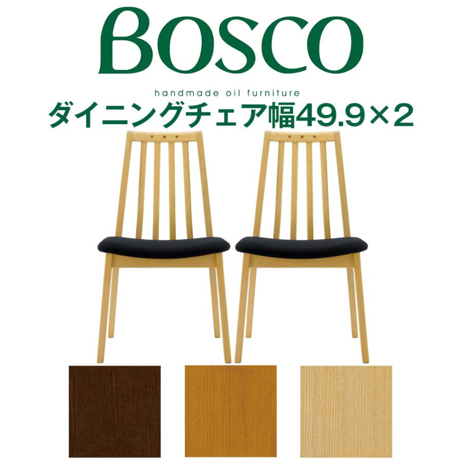 BOSCO（ボスコ）ダイニングチェア幅49.9cmタイプ 2脚セット