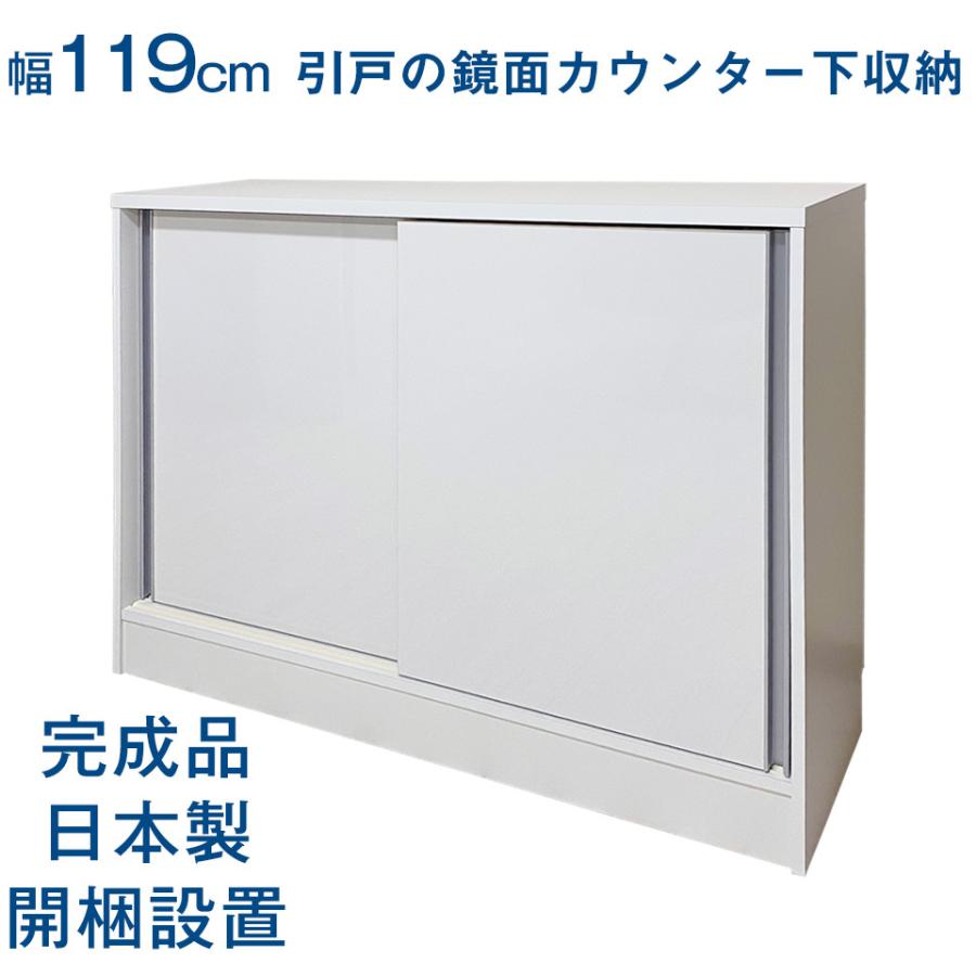 大特価アウトレット カウンター下収納 引き戸 おしゃれ 鏡面 幅119 奥行29 高さ87cm 白 ホワイト 完成品 キッチン 収納 薄型キッチン収納 美しい Www Skylanceronline Com