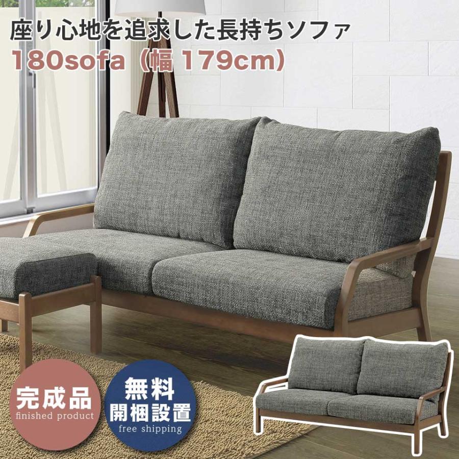 ソファ 180ソファ 幅179cm 3〜3.5人掛け 三人掛けソファ 2人 3人 2P
