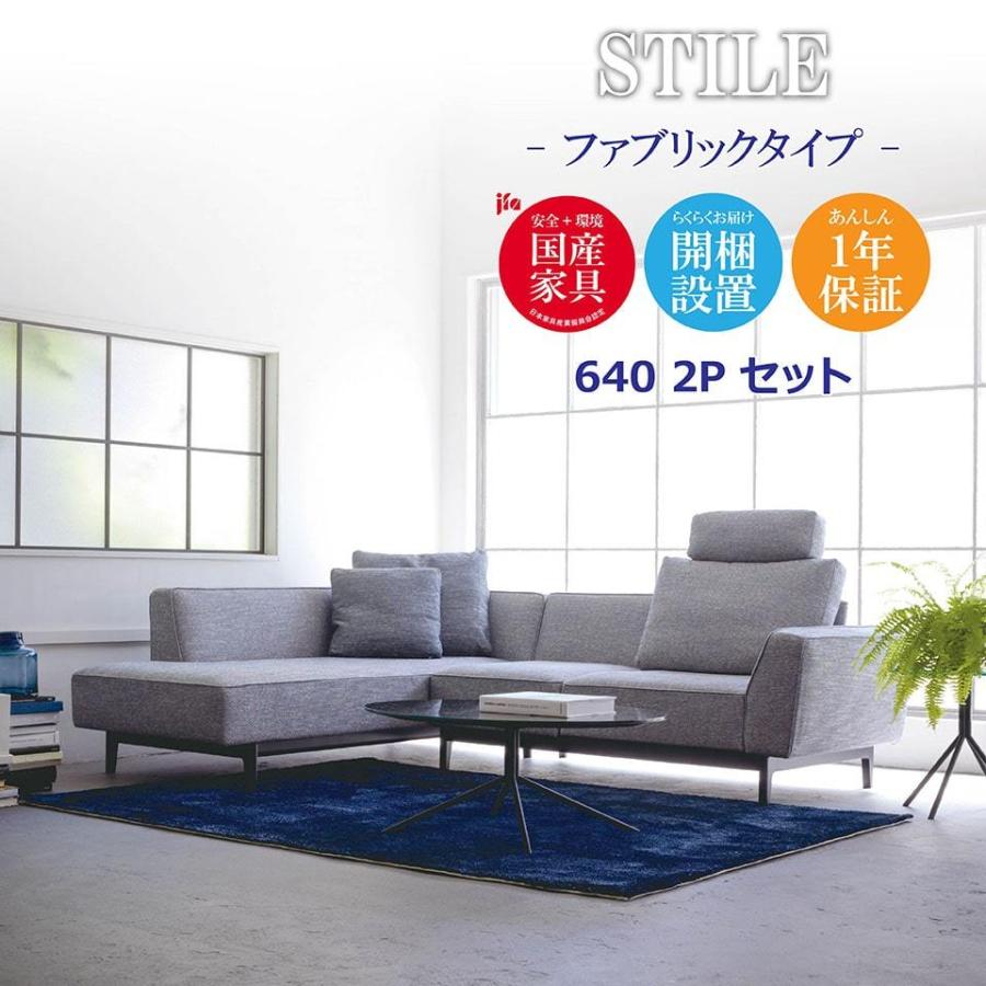 STILE スティーレ ソファ 640 2P ファブリック 高級 リクライニング 2 