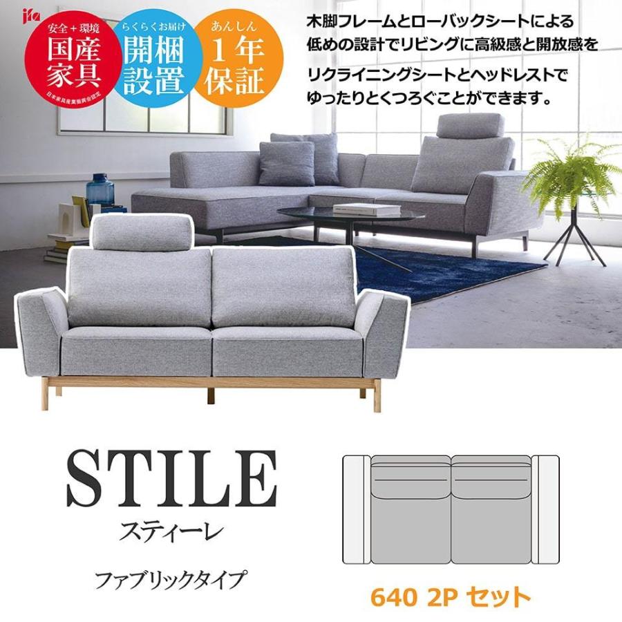 STILE スティーレ ソファ 640 2P ファブリック 高級 リクライニング 2 