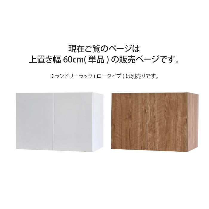 洗面所 収納 ランドリーラック専用上置き単体 幅60cm 奥行40cm 高さ50cm ランドリー収納 脱衣ラック 脱衣所 脱衣場 キッチン収納 リビング収納 収納ラック_2