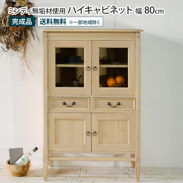 ハイキャビネット 幅80cm アンティーク調 天然木 完成品 ミンディ無垢 