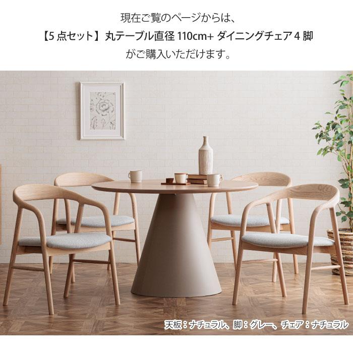 丸ダイニングセット 丸テーブル 直径110cm 5点セット 4人掛け 円形 丸 ラウンドテーブル ダイニングチェア 天然木 無垢材 メラミン リビング 食卓 大川家具_2