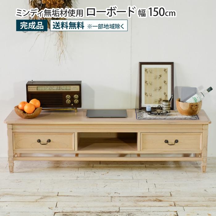 ローボード 幅150cm アンティーク調 天然木 完成品 ミンディ無垢材 