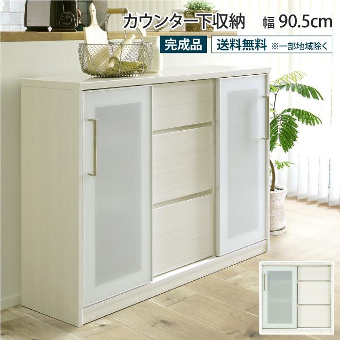 カウンター下収納 幅90.5cm 完成品 薄型 引き出し 3段 引き戸 扉