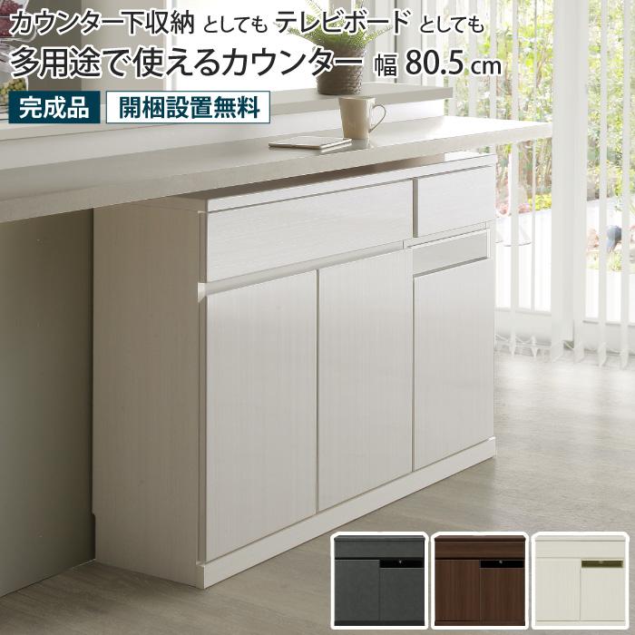 カウンター下収納 幅80 奥行き31 テレビ台 薄型 スリム ハイタイプ 