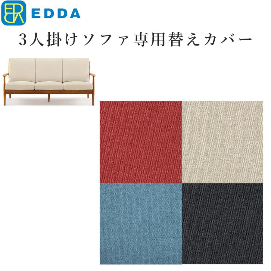 EDDA 3人掛け寝いす別売取り替えっこ覆面すること LS30303A-ZCC E2/E1/E3/E4【eu_edda_lvg_】