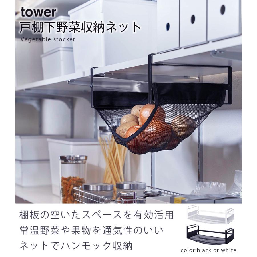 人気新品 Tower 戸棚下野菜収納ネット タワー 山崎実業 ブラック ホワイト 野菜ストッカー カラー ホワイト Www We Job Com