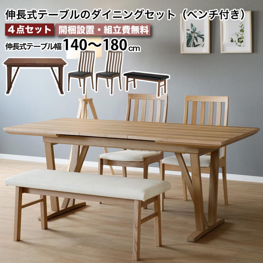 天然木使用 伸長式テーブルのダイニングセット 天板拡張 幅140cm 
