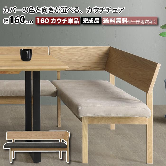 ベンチ カウチ 幅160 完成品 レナート RENATO 背付き L型 ダイニング