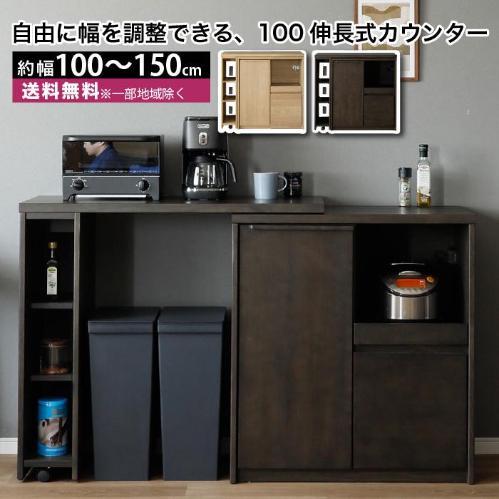 伸長式キッチンカウンター ラヴィ 100伸長カウンター 幅100〜150cm 高
