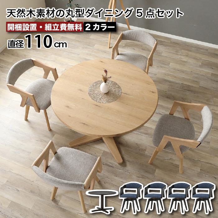 丸テーブルダイニング 5点セット 直径110cm ダイニング セット 4人用