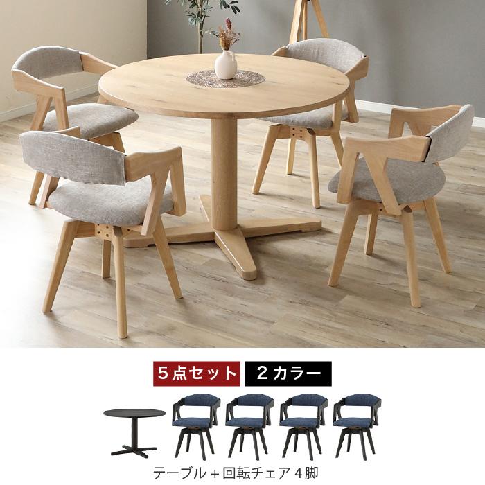 丸テーブルダイニング 5点セット 直径110cm ダイニング セット 4人用 