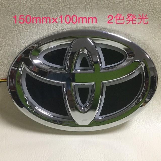 トヨタ LEDエンブレム 交換式 2色発光150mm 立体5Dタイプ