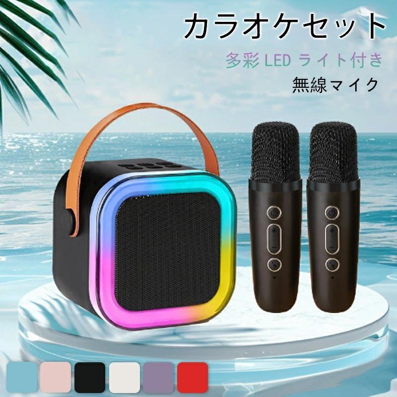 カラオケセット Bluetooth ミニ カラオケ スピーカー マイク 2本