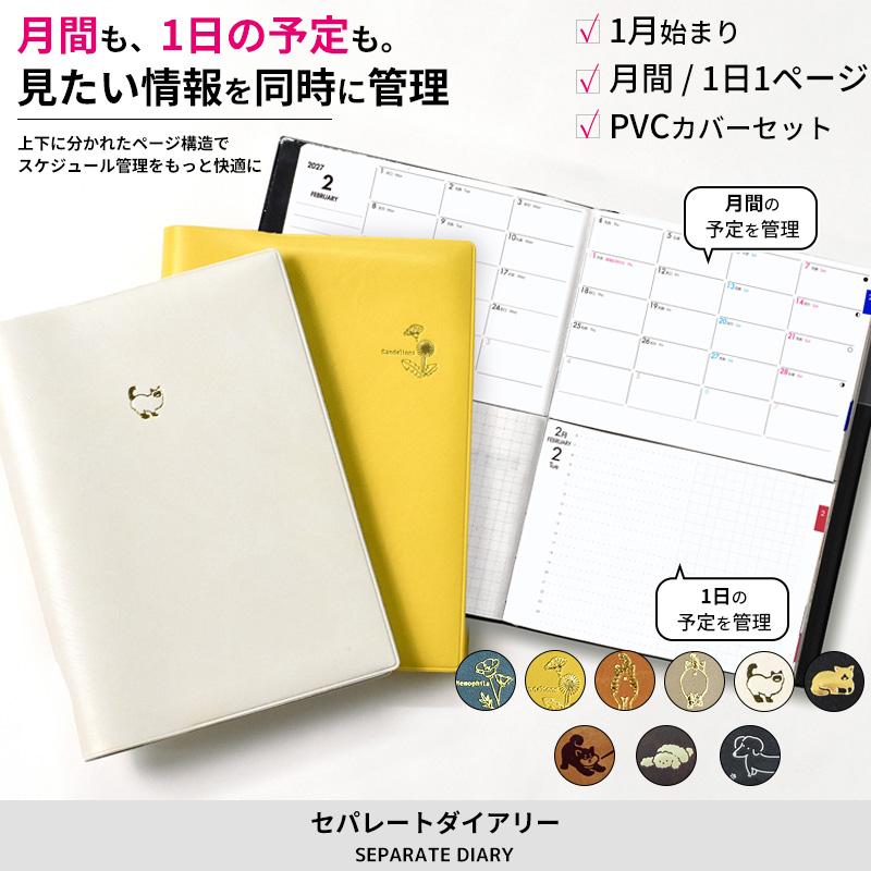 手帳 2027 1月始まり デイリー＆マンスリー ワンポイントカバーセット