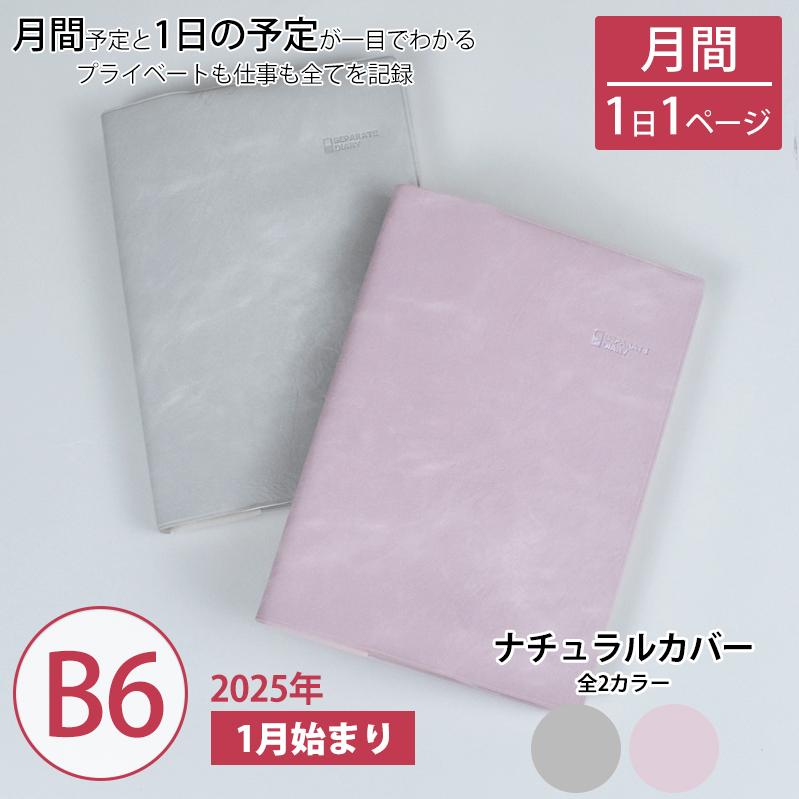 セパレートダイアリー 手帳 21年 B6 デイリー マンスリー 手帳カバー Kusumiカバー 年12月始まり ユメキロック 日記 上下2段 01mdb6 006 手帳 雑貨のユメキロック 通販 Yahoo ショッピング