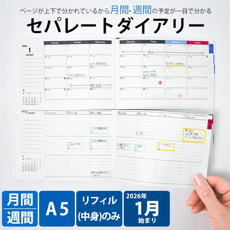 最終売切価格 手帳 セパレートダイアリー 2026 1月始まり A5