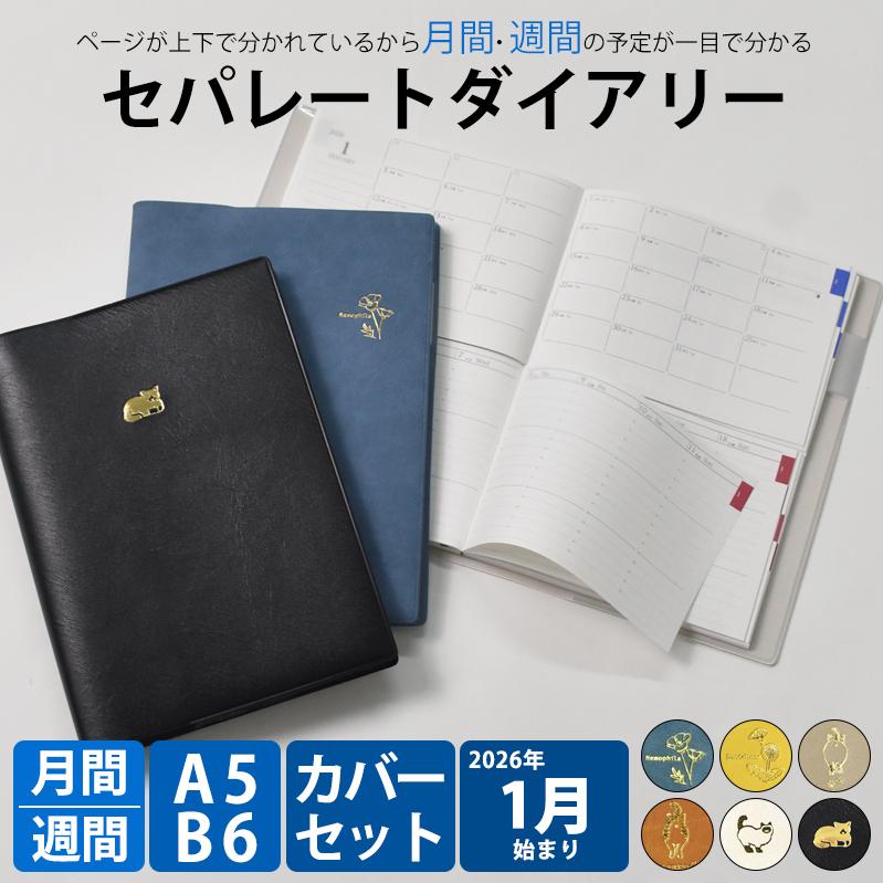 手帳 セパレートダイアリー 2026 1月始まり カバーセット A5 B6