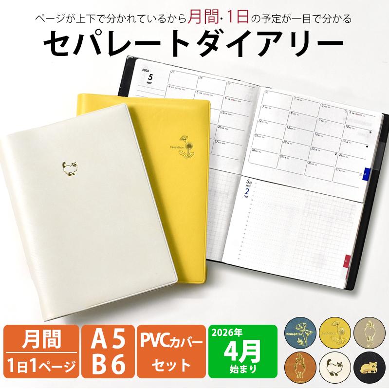 手帳 セパレートダイアリー 2026 4月始まり A5 B6 デイリー