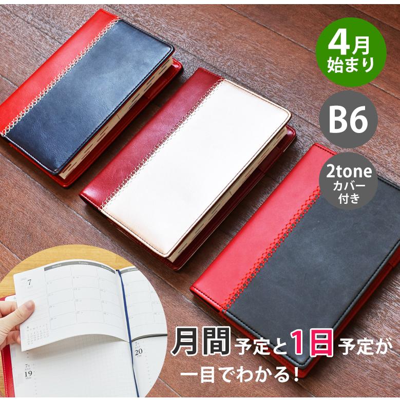 最終価格 手帳 セパレートダイアリー 22 4月始まり B6 デイリー マンスリー 2トーンカバー スケジュール帳 1日1ページ 伊藤手帳 04mdb6 008 手帳 雑貨のユメキロック 通販 Yahoo ショッピング