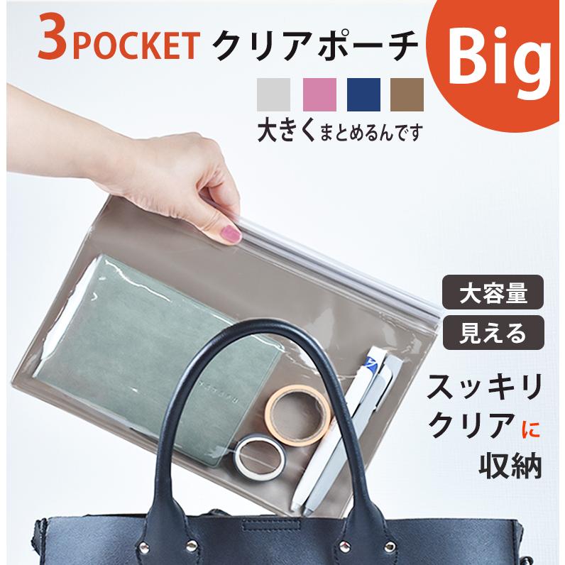 大きくまとめるんです 3ポケットクリアポーチ Big 大きめ 大容量 A5対応 透明 クリア 収納 バックインバッグ ポーチ ガジェットケース | ブランド登録なし