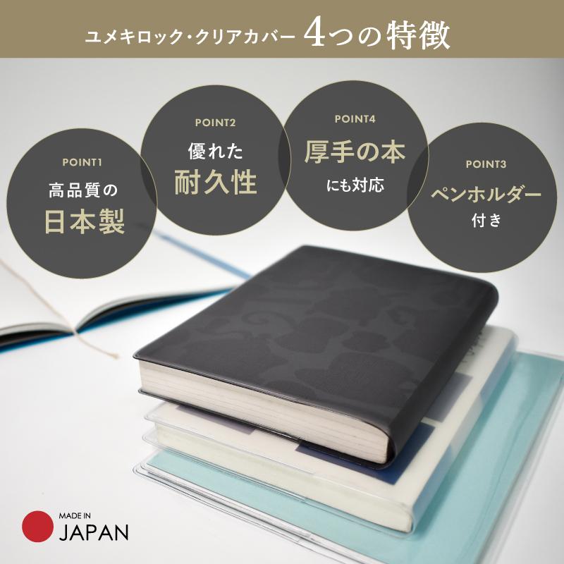 クリアブックカバー A5 B6 日本製 マット クリア ブックカバー 手帳