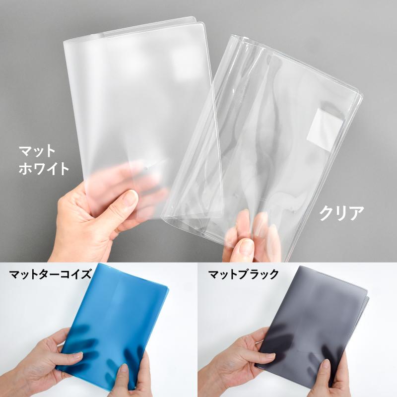 クリアブックカバー A5 B6 日本製 マット クリア ブックカバー 手帳
