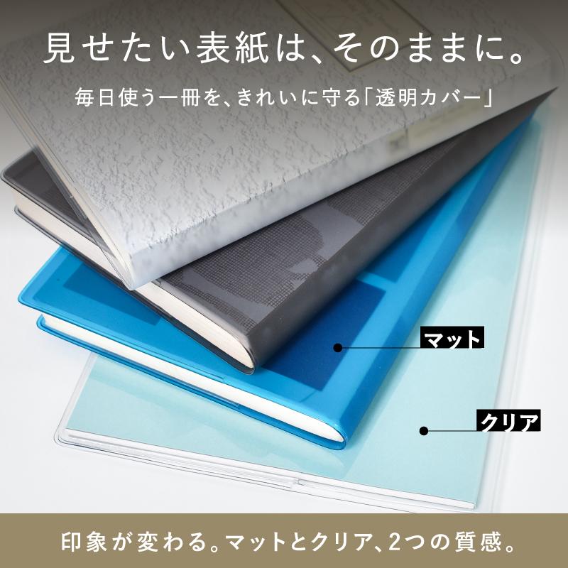 クリアブックカバー A5 B6 日本製 マット クリア ブックカバー 手帳