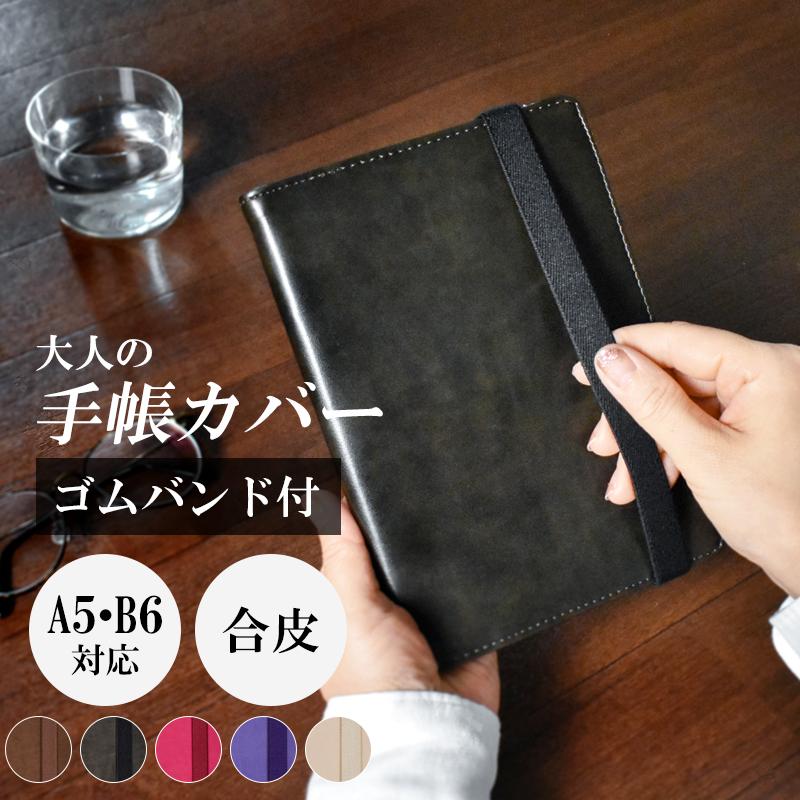 黒いレザー風ノート ゴムバンド式 手帳カバー ゴムバンド付 A5 B6 合皮カバー レジェンドPlus 大人