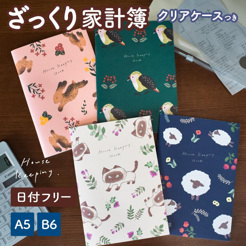 ざっくり家計簿 簡単家計簿 アニマル A5 B6 日付フリー 日本製