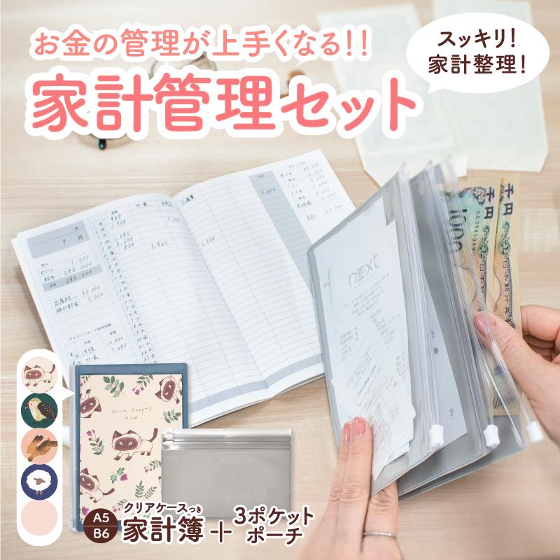 家計管理セット 家計簿 3ポケットクリアポーチ セット販売 支出管理