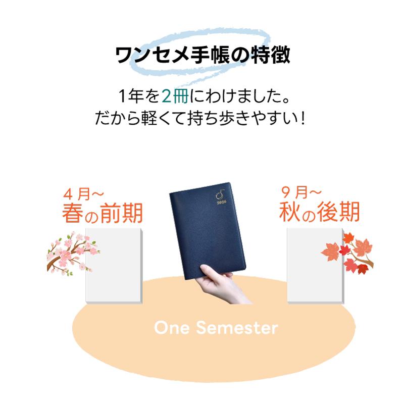 ワンセメ手帳 2026年 4月始まり （前期＋後期2冊組） B6【産学連携