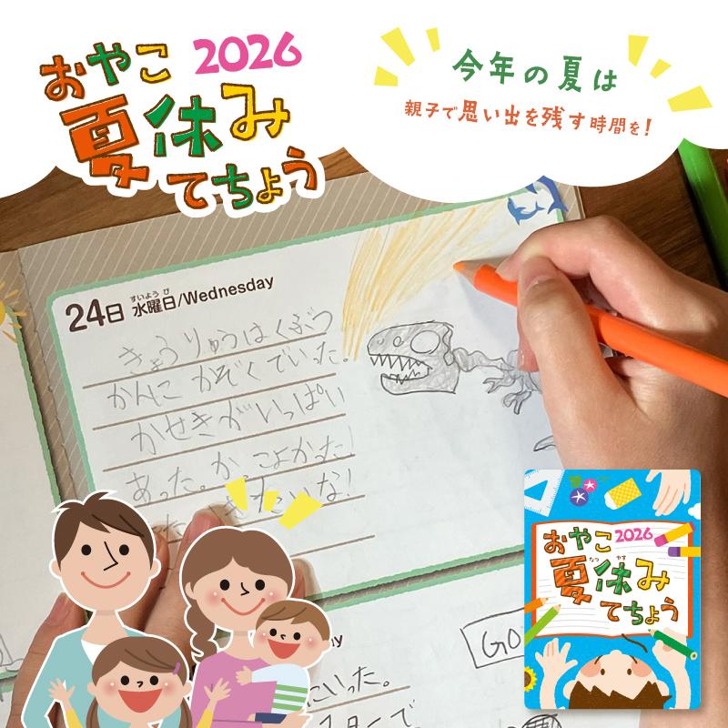 夏休み手帳 おやこ夏休みてちょう2026 小学生 宿題管理 絵日記 学習