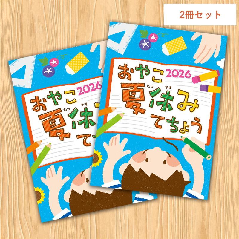 夏休み手帳 おやこ夏休みてちょう2026 小学生 宿題管理 絵日記 学習