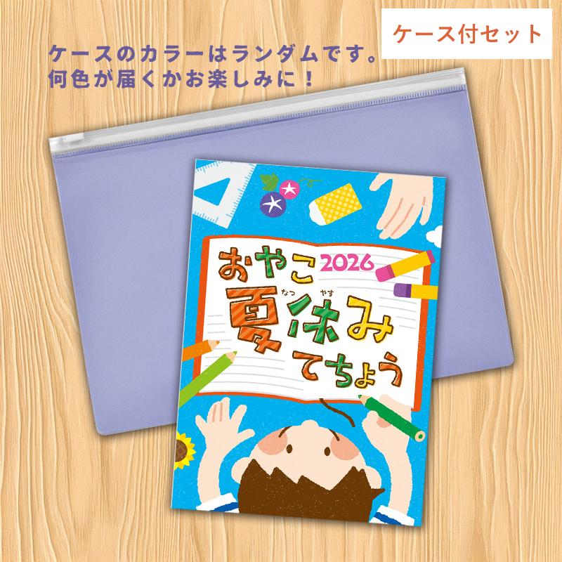 夏休み手帳 おやこ夏休みてちょう2026 小学生 宿題管理 絵日記 学習