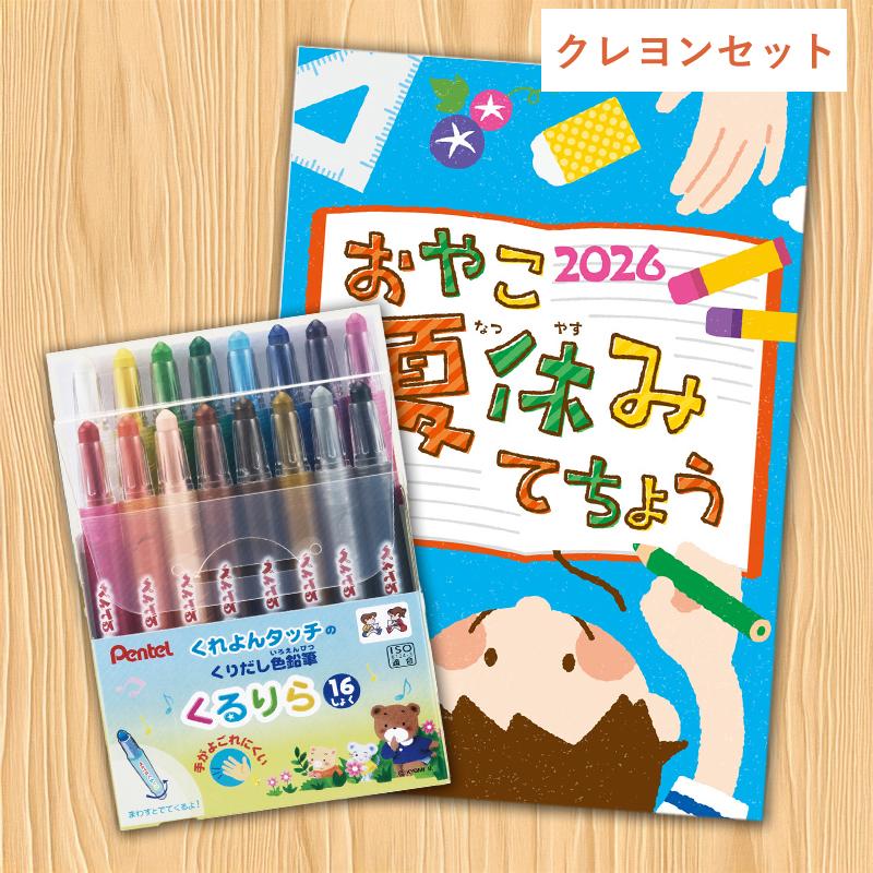 夏休み手帳 おやこ夏休みてちょう2026 小学生 宿題管理 絵日記 学習