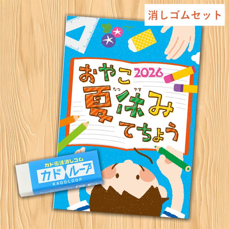 夏休み手帳 おやこ夏休みてちょう2026 小学生 宿題管理 絵日記 学習