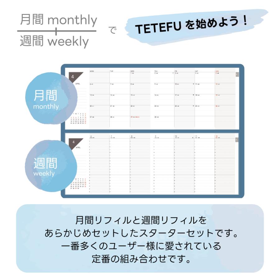 TETEFU マンスリー＆ウィークリー 2026 4月始まり 【セット販売