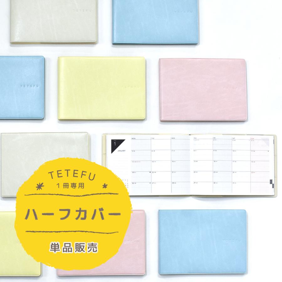 TETEFUハーフ 手帳カバー 専用カバー A6横 コンパクト手帳 : 手帳
