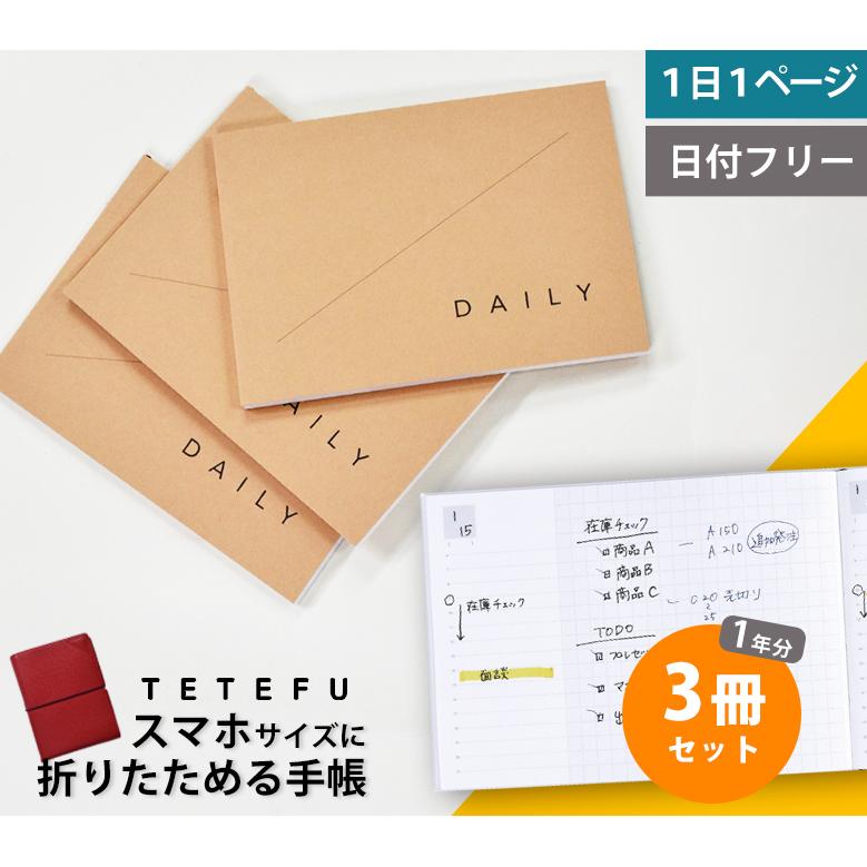 TETEFU リフィル デイリー 1日1ページ 3冊セット テテフ 日付フリー