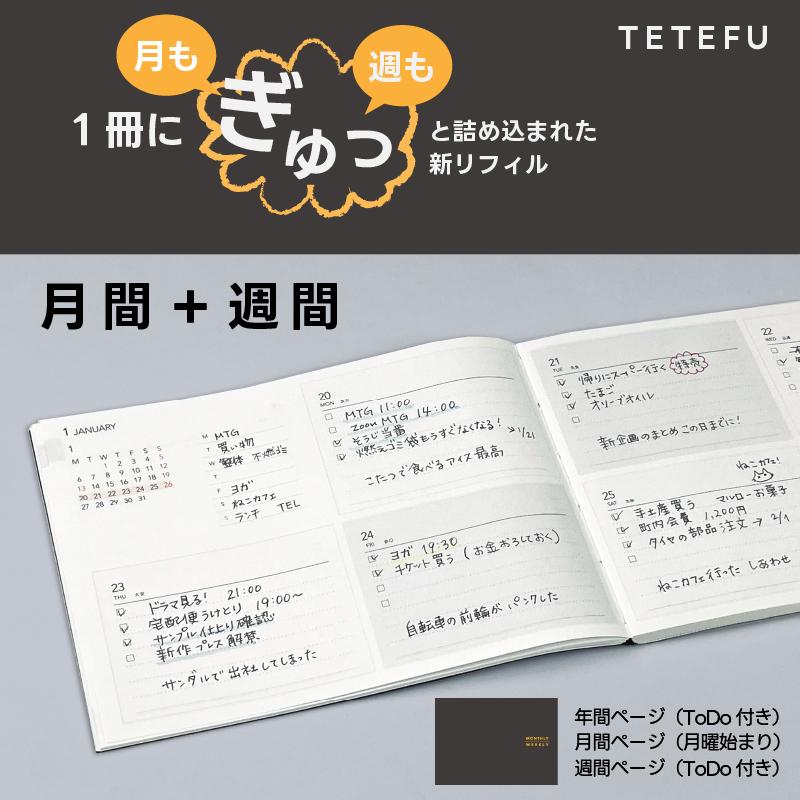 TETEFU 月間＋週間リフィル 限定クリアハーフカバー 2026 1月始まり