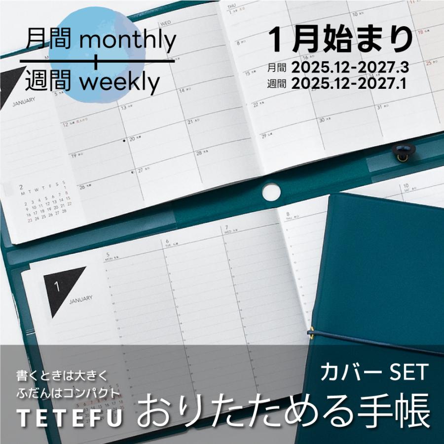 最終売切価格 TETEFU マンスリー＆ウィークリー 2026 1月始まり セット