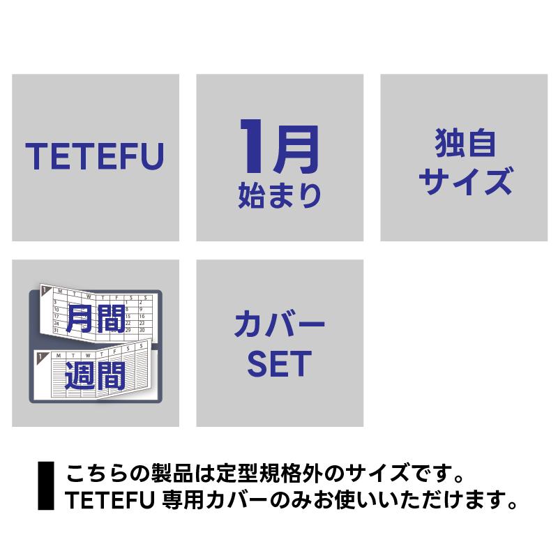 最終売切価格 TETEFU マンスリー＆ウィークリー 2026 1月始まり セット