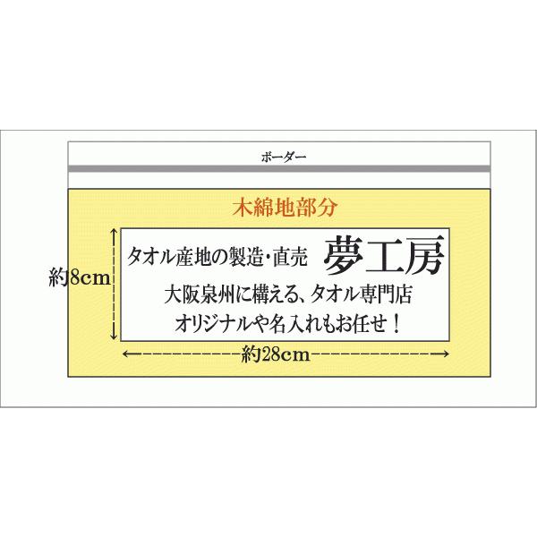 (240枚以上）印刷名入れ加工タオル　240匁木綿地付きフェイスタオル使用 日本製　泉州タオル　オリジナルタオルで販売促進｜yumekoboshop｜03