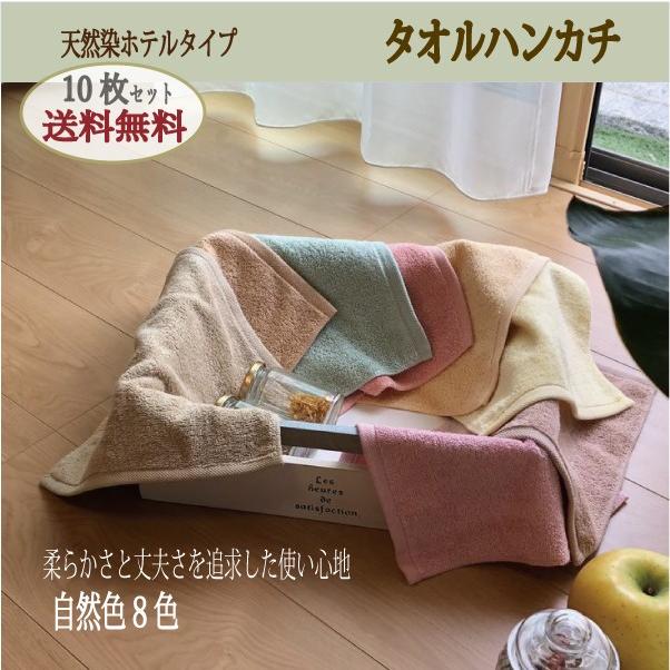 天然染めホテルタイプタオルハンカチ 同色10枚セット 草木 ドリンク染め お試しタオル 日本製 泉州タオル 激安 ポイント消化 まとめ買い 送料無料 Tenhw S10 タオル産地の製造 直売 夢工房 通販 Yahoo ショッピング