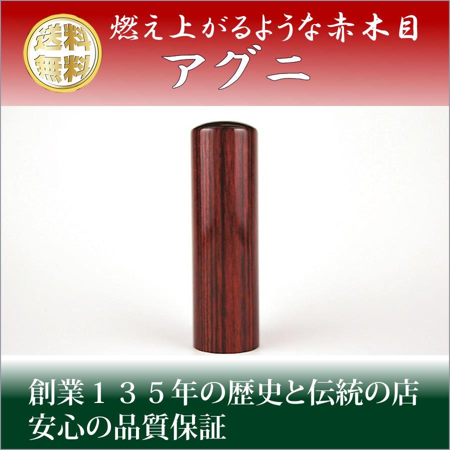 アグニ　印鑑　実印　はんこ　大きいサイズ　こだわりの手仕上げ　21mm