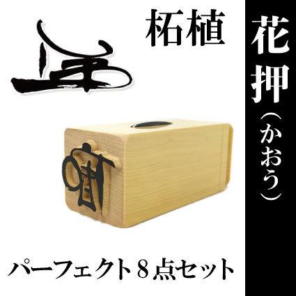花押デザイン・印鑑（柘植）・名刺・解説書付の豪華8点セット : 印鑑